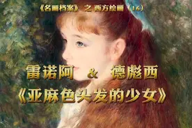 雷诺阿与德彪西的亚麻色头发少女视频封面