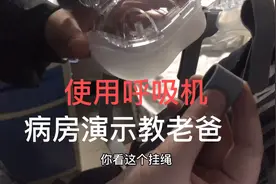呼吸机治疗慢阻肺和二氧化碳潴留，缓解脚腿浮肿，赶紧给我爸买！视频封面