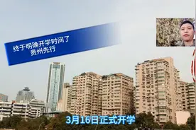 最新好消息！贵州已明确高三初三开学时间，其它省份会很快确定吗视频封面