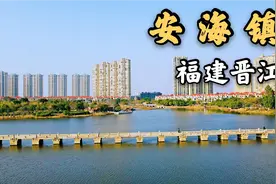 福建经济强镇安海，人口超过20万，建设水平不输陈埭镇视频封面
