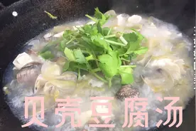 深圳宝妈买1斤美贝1斤沙甲加1块豆腐炖一锅贝壳汤，真鲜美！