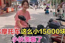 师傅新提标志摩托车，15000块，小伙也想买，老婆：超过五千别想视频封面