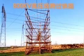 800KV高压线是这样跨过铁路的视频封面