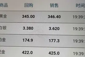 黄金一天从370跌倒340，铂金从200跌倒170，黄金还能保值吗视频封面