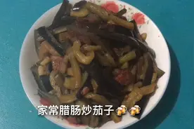 最家常的腊肠炒茄子，两者搭配起来，味道还是不错的o(∩_∩)o ~视频封面