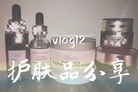 vlog12 大牌护肤品分享，兰蔻雅诗兰黛欧莱雅…你选谁C位出道🤔视频封面