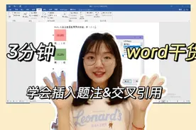 word干货/研究生教你快速学会word图表自动编号、更新，省事高效视频封面