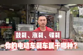 电动车的三种刹车，鼓刹、涨刹、碟刹。这三种刹车有什么区别。视频封面