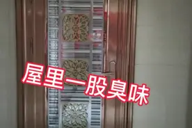 为什么家里每天一股腥臭味，要怎么办？求各位网友支支招招。视频封面