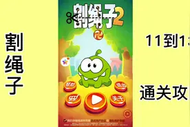 割绳子2，11到13关攻略视频封面