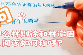 那么，林徽因该叫林则徐啥？🙃🙃