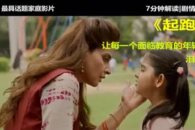 为把孩子送上名校吃尽苦头，一部印度教育片，却把中国父母看哭了视频封面