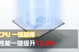 CPU超频教程，小白看完也会超， 性能一键提升12.9 %！视频封面