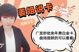广发银行信用卡放水秒批免年费白金卡，想曲线提额的可以看看视频封面