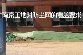 南京工地对防尘网的覆盖要求视频封面