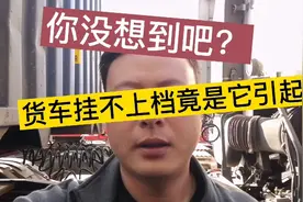 大货车挂挡费劲，离合器分泵损坏，最终竟是没更换干燥罐导致的视频封面