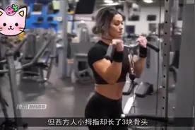 欧美人屁股大，竟是因为比中国人少2块骨头？看完简直不敢信！视频封面
