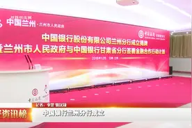 中国银行兰州分行的成立 标志着服务兰州经济发展踏上新起点视频封面