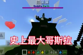 addon游玩:本模组有史上最大的哥斯拉视频封面