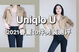 10件！男女都能穿｜优衣库2021春夏U系列男装｜全面测评上视频封面