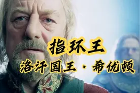 指环王·洛汗国王希优顿视频封面