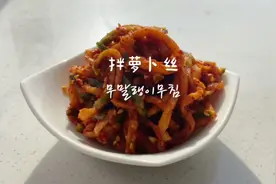 韩国小菜丨拌萝卜丝视频封面