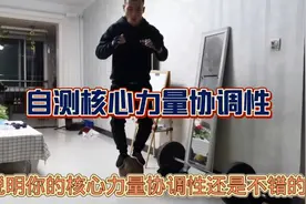 核心力量协调强不强？一个动作就可以自测出来，你也可以试试！