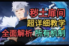 秽土二代教学“超详细”最新版技能解析秽土扉间【火影忍者手游】视频封面
