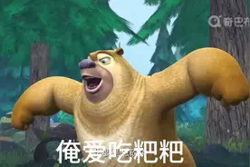 当熊出没被倒放再加速，熊二怒吼:俺要吃粑粑！视频封面