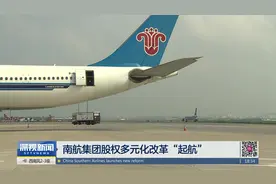 三方增资300亿元 南航集团股权多元化改革“起航”视频封面