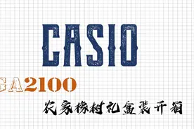 卡西欧GA2100农家橡树唯品会礼盒装开箱视频封面