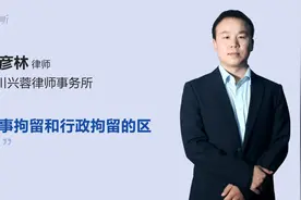 刑事拘留和行政拘留的区别视频封面
