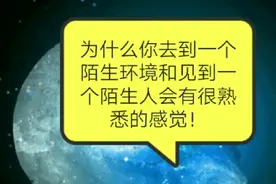 为什么你去到一个陌生环境和见到一个陌生人会有很熟悉的感觉！