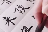 康武军学书法家田英章田蕴章楷书 欧楷陋室铭视频封面