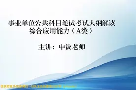 【志政】云南省事业单位综合运用能力A类笔试考试大纲视频封面