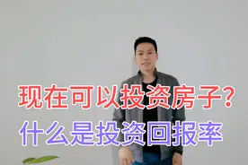 现在还可以投资买房？什么是投资回报率？视频封面