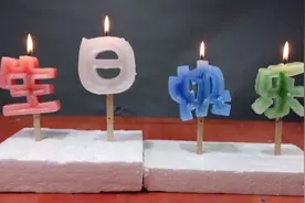 自制“生日快乐”文字蜡烛，差点翻车，祝自己生日快乐