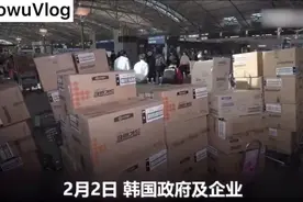 韩国曾给中国捐赠口罩，现在中国以数十倍回赠视频封面