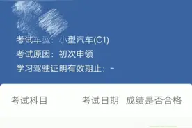 好多朋友问考驾照的成绩怎么查？今天就教一下大家 。视频封面