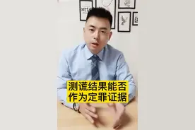 测谎结果能否作为定罪证据视频封面