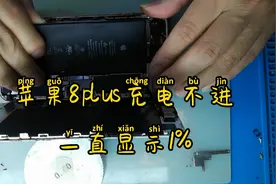苹果8plus充电一直显示1%，轻松解决视频封面