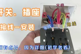广西阿昌给网友详细示范，开关插座接线及安装，其实很简单视频封面