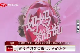 《妈妈有话说》四川卫视今晚开播，和众多嘉宾一起修炼成长