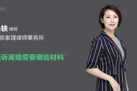 起诉离婚需要哪些材料视频封面