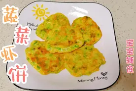 宝宝辅食，蔬菜虾饼，鲜香味美，做法简单，有肉有菜可乐吃了5个视频封面