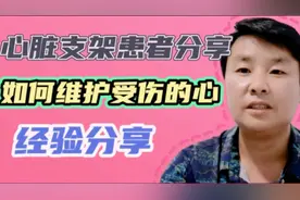 六个心脏支架患者追悔莫及痛改前非 这样做心脏会越来越健康！视频封面