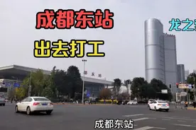 四川最大的高铁站，实地拍摄成都东站边上的宾馆，看环境怎么样视频封面
