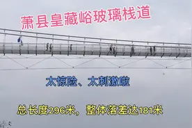 实拍安徽萧县.皇藏峪玻璃栈道，太刺激了！40元的价格，你会去吗视频封面
