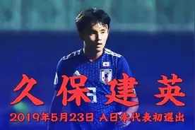 17岁入选日本国家队！久保建英到底强在哪里？看看他J联赛的表现视频封面