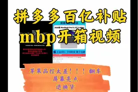 【开箱】拼多多百亿补贴 新2020MacBook Pro13翻车？退换货视频封面